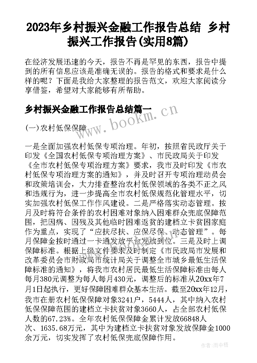 2023年乡村振兴金融工作报告总结 乡村振兴工作报告(实用8篇)