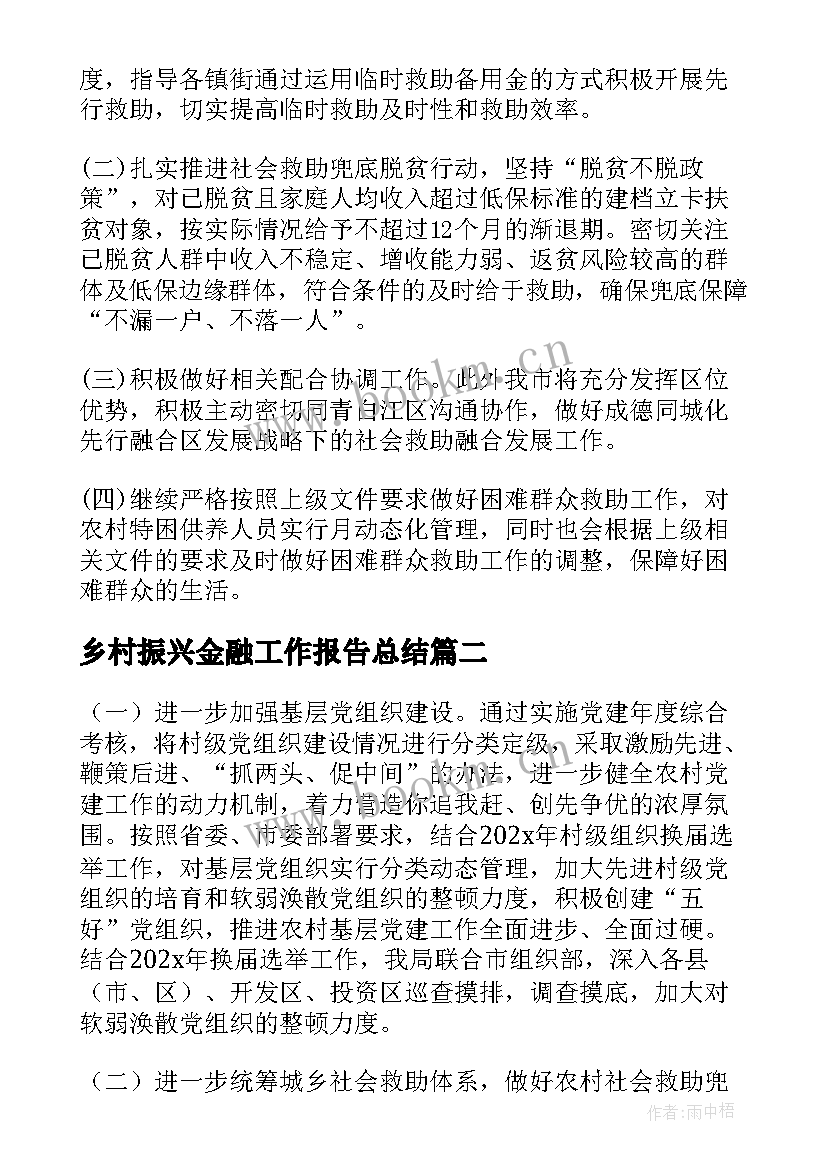 2023年乡村振兴金融工作报告总结 乡村振兴工作报告(实用8篇)