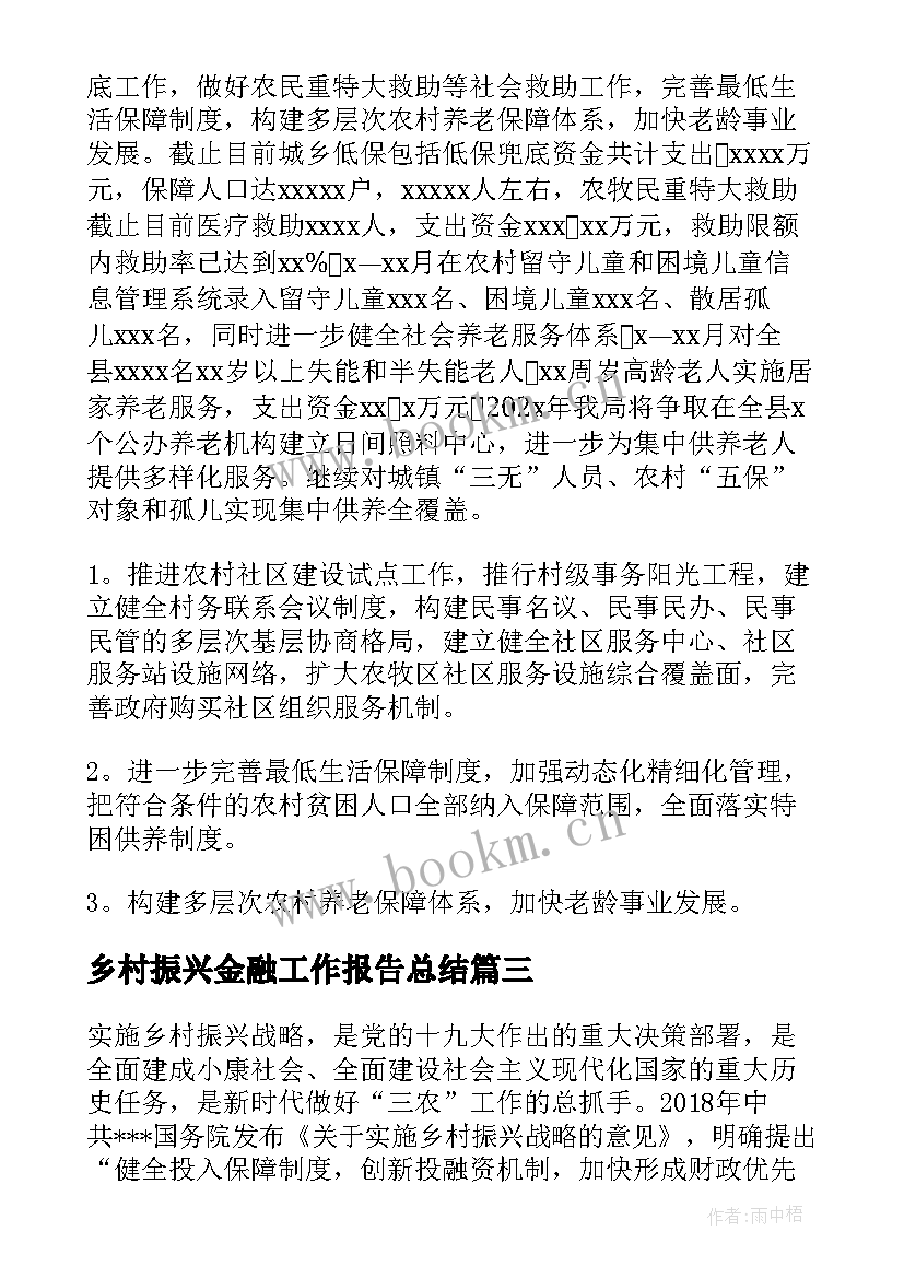 2023年乡村振兴金融工作报告总结 乡村振兴工作报告(实用8篇)