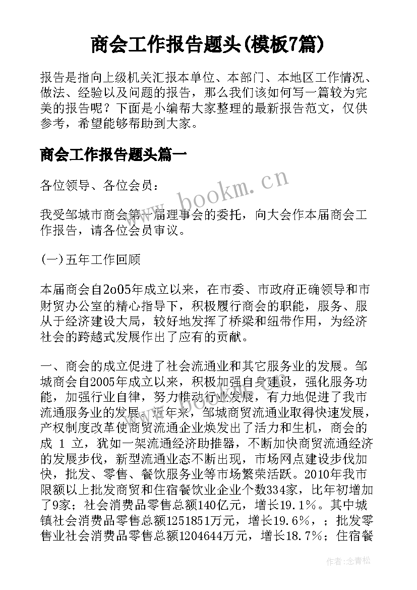 商会工作报告题头(模板7篇)