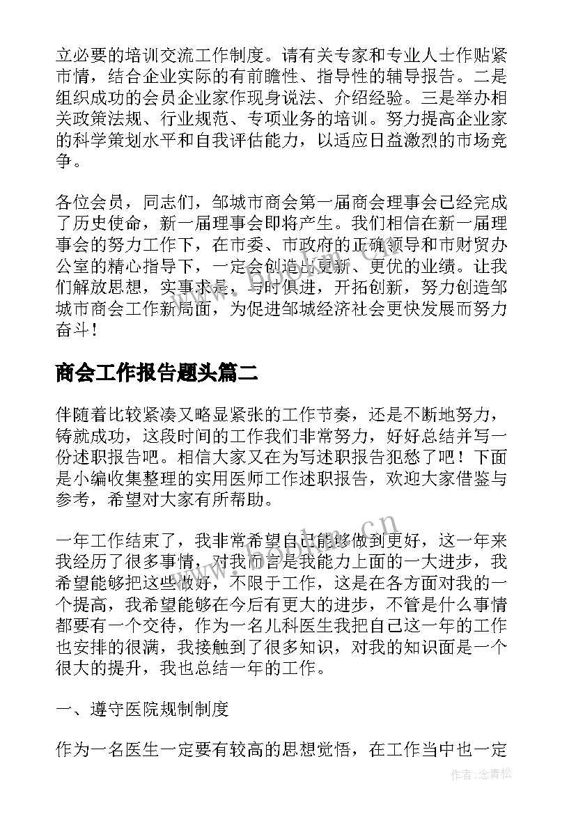 商会工作报告题头(模板7篇)