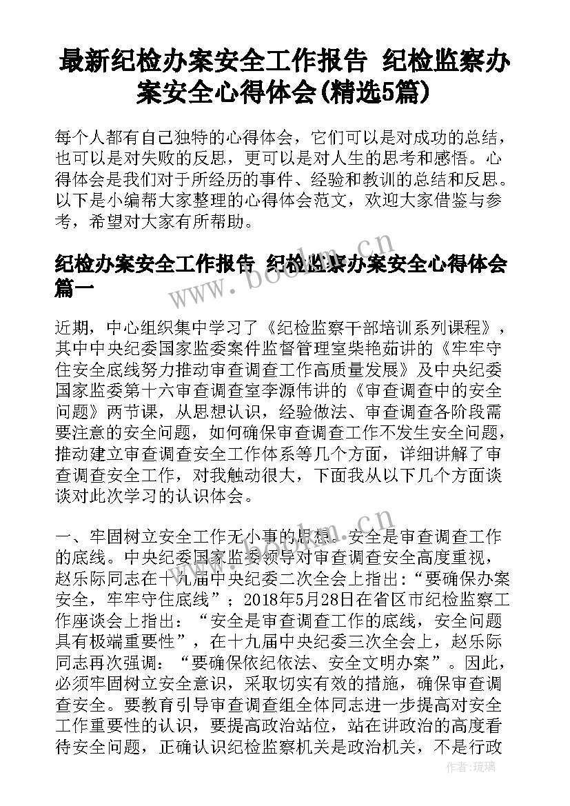 最新纪检办案安全工作报告 纪检监察办案安全心得体会(精选5篇)