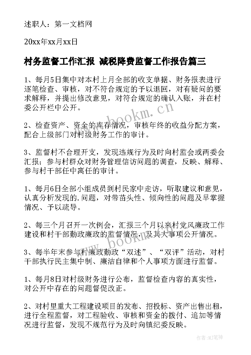 村务监督工作汇报 减税降费监督工作报告(精选9篇)