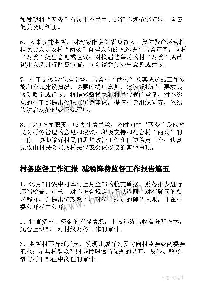 村务监督工作汇报 减税降费监督工作报告(精选9篇)