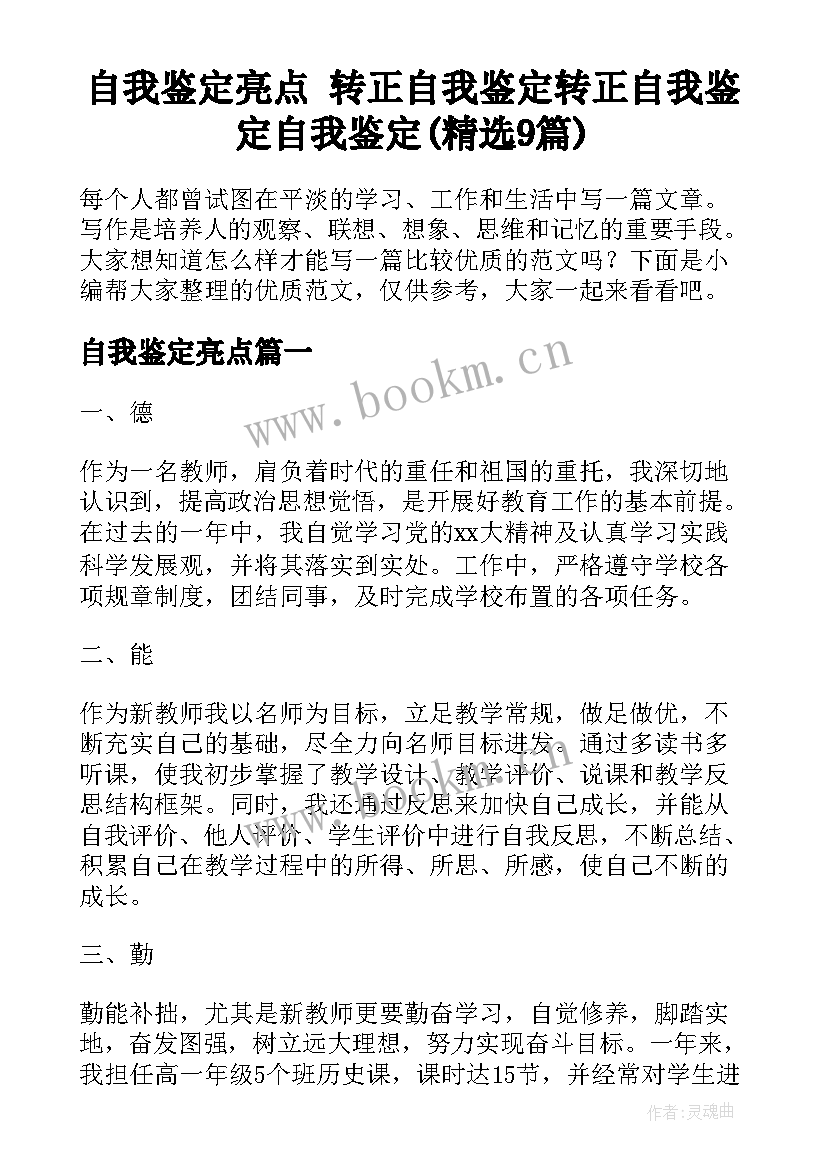 自我鉴定亮点 转正自我鉴定转正自我鉴定自我鉴定(精选9篇)