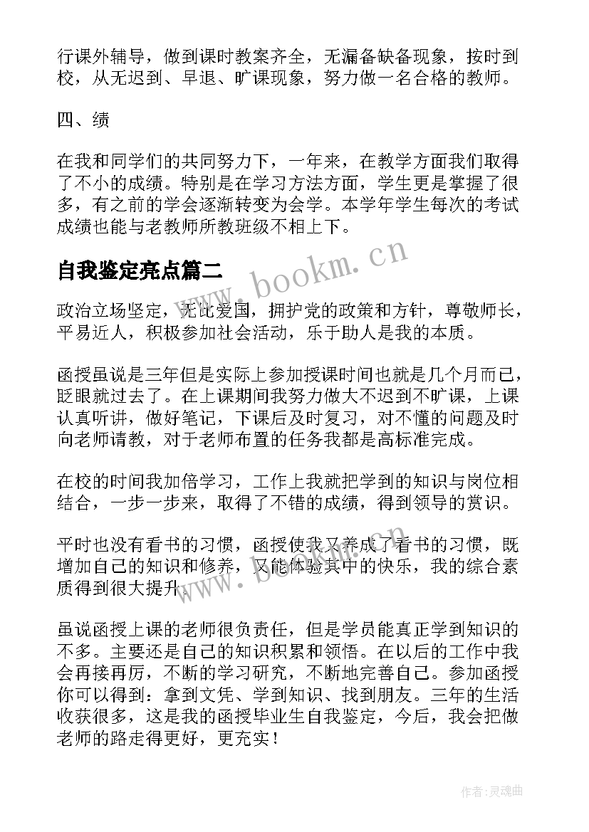 自我鉴定亮点 转正自我鉴定转正自我鉴定自我鉴定(精选9篇)