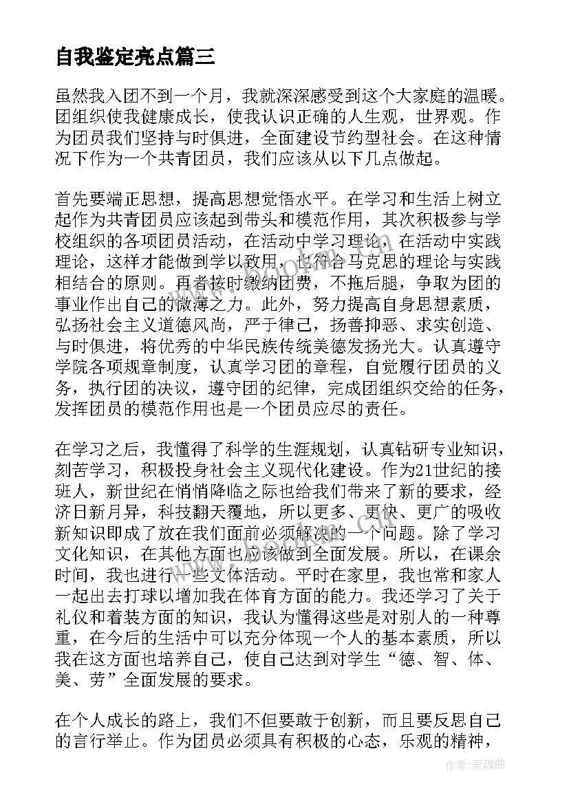 自我鉴定亮点 转正自我鉴定转正自我鉴定自我鉴定(精选9篇)