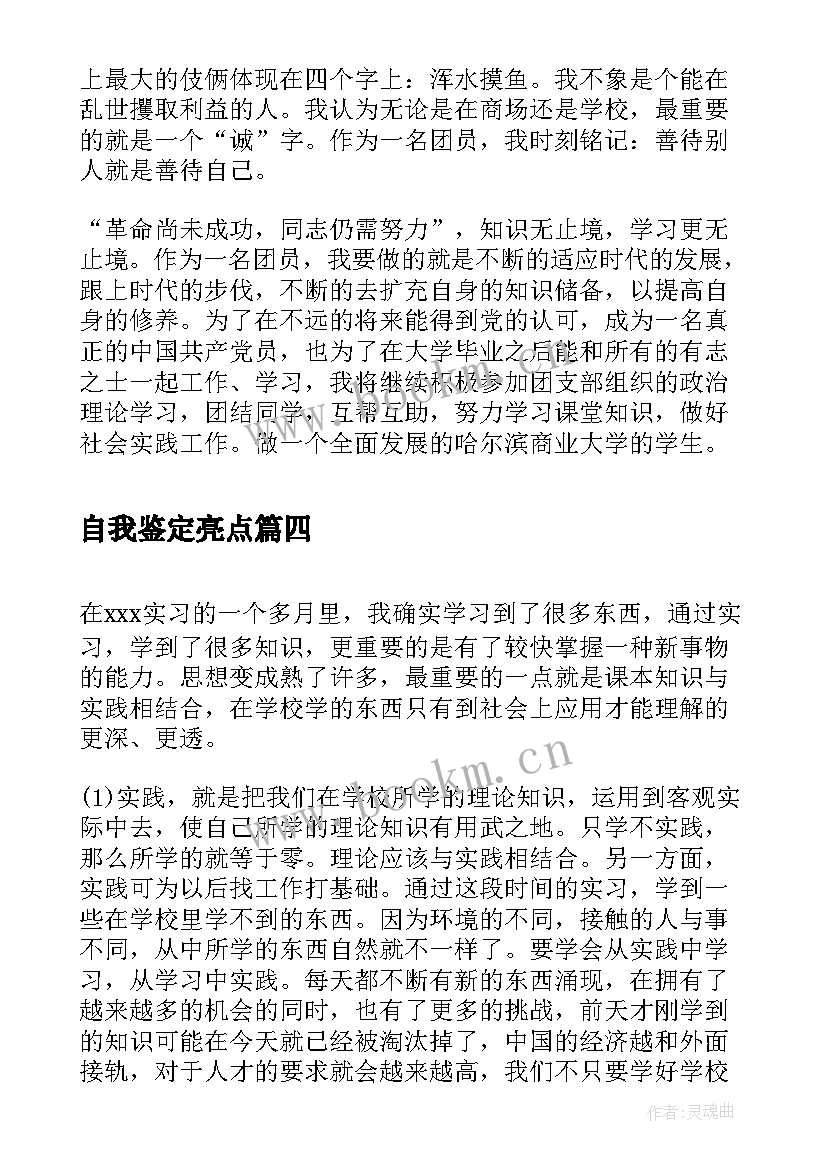 自我鉴定亮点 转正自我鉴定转正自我鉴定自我鉴定(精选9篇)