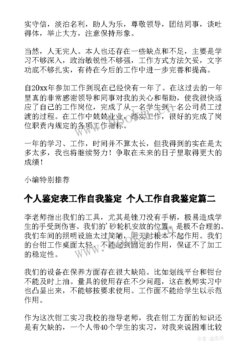 个人鉴定表工作自我鉴定 个人工作自我鉴定(大全6篇)