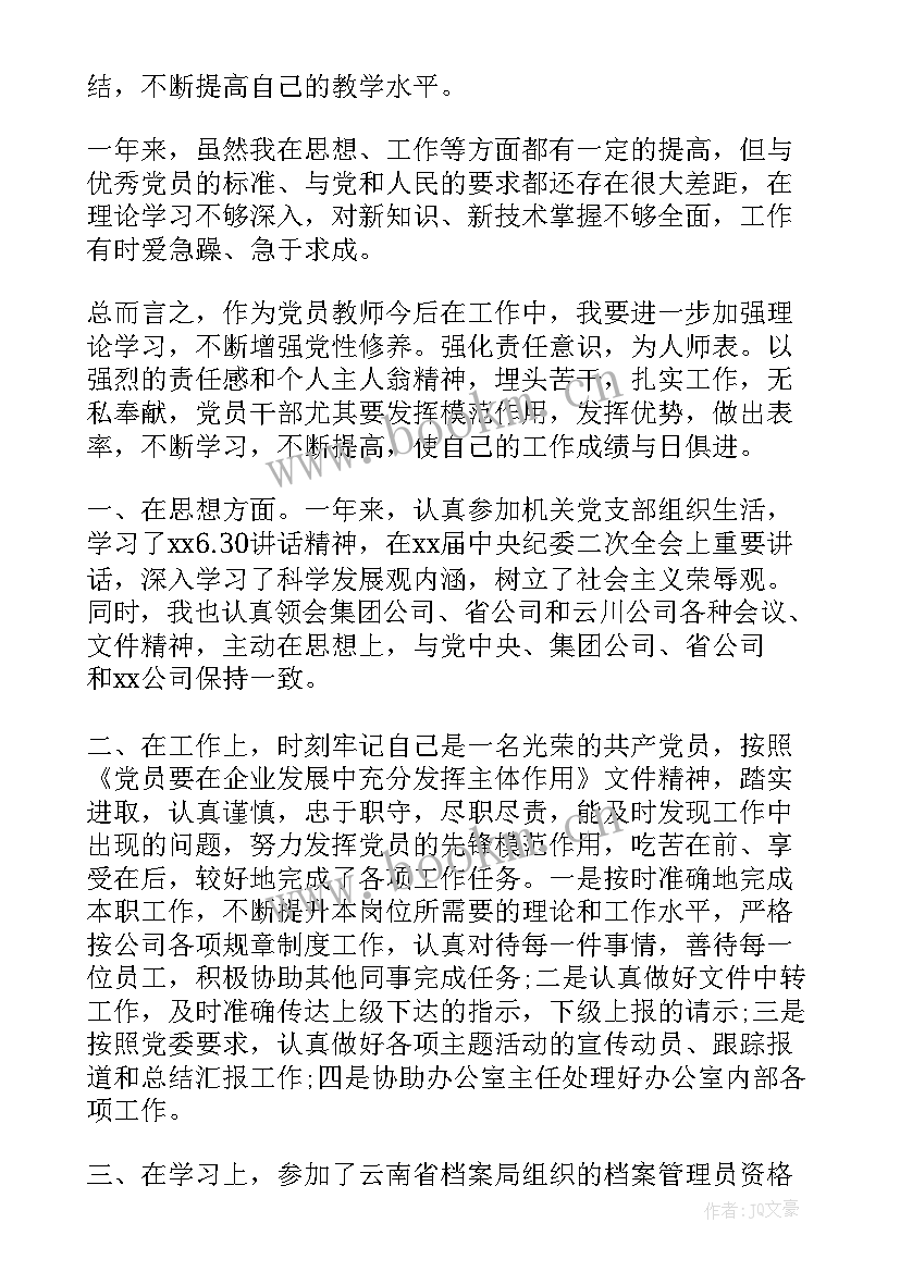 党员年度自我鉴定 党员自我鉴定书(优质5篇)