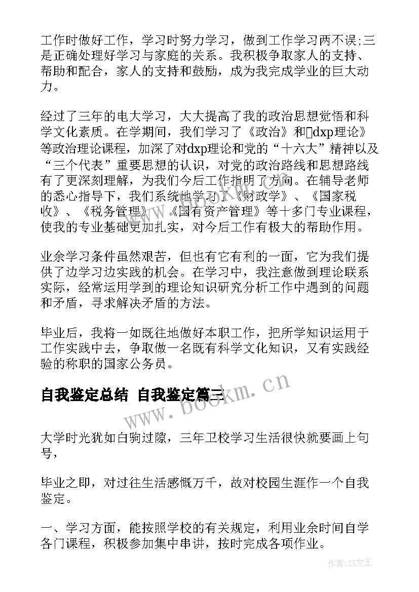 自我鉴定总结 自我鉴定(精选6篇)