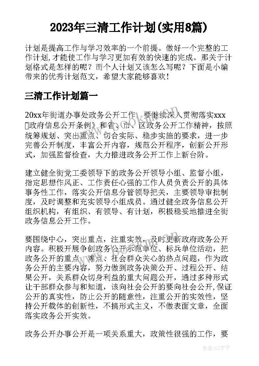 2023年三清工作计划(实用8篇)