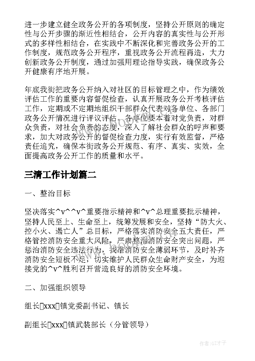 2023年三清工作计划(实用8篇)