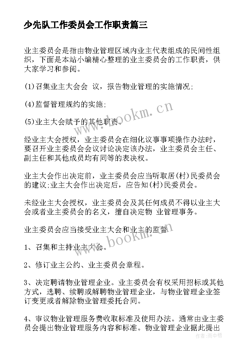 少先队工作委员会工作职责 村民委员会岗位工作职责(通用9篇)