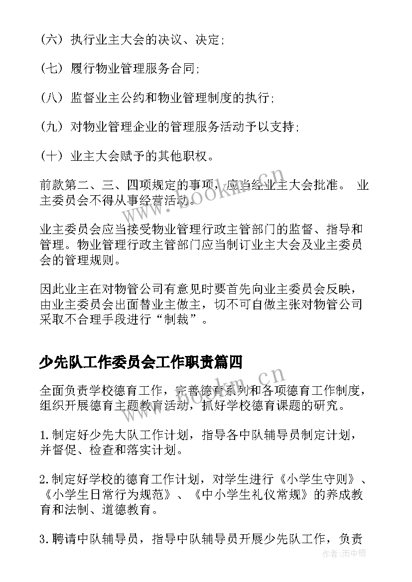 少先队工作委员会工作职责 村民委员会岗位工作职责(通用9篇)