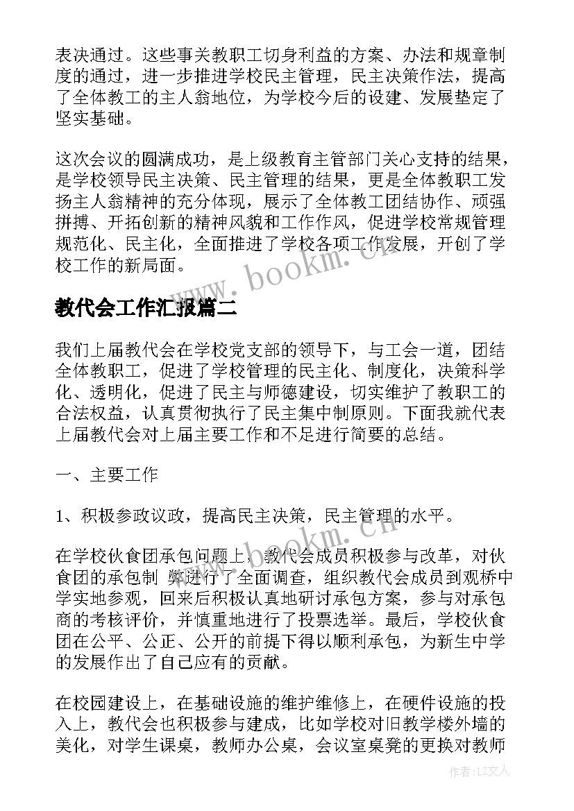 2023年教代会工作汇报(汇总10篇)