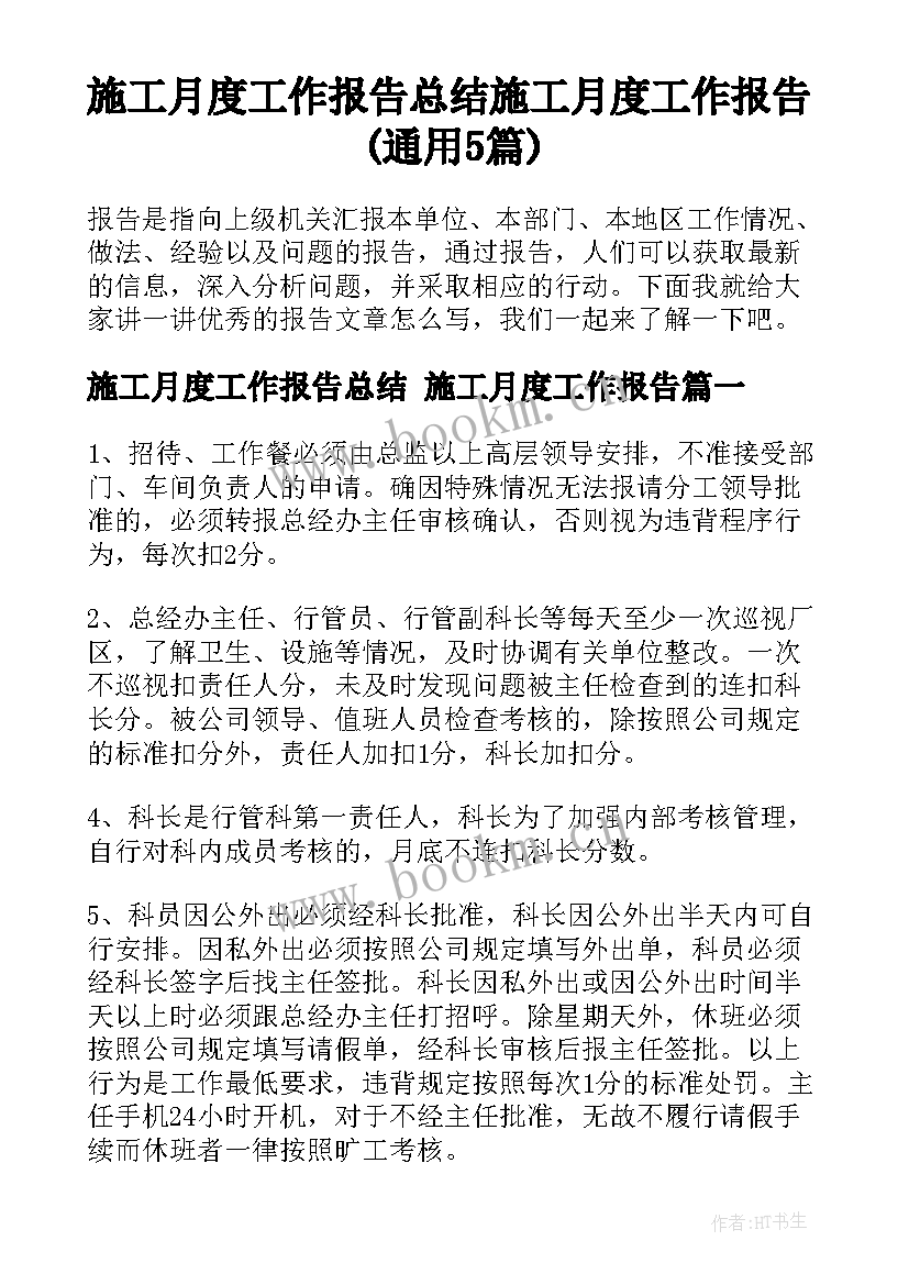 施工月度工作报告总结 施工月度工作报告(通用5篇)