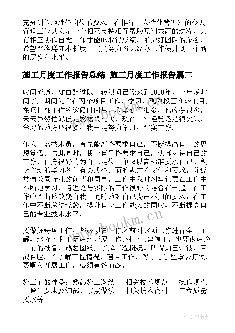 施工月度工作报告总结 施工月度工作报告(通用5篇)