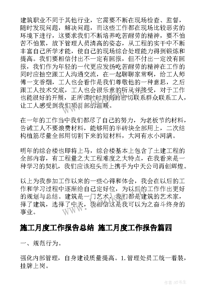 施工月度工作报告总结 施工月度工作报告(通用5篇)