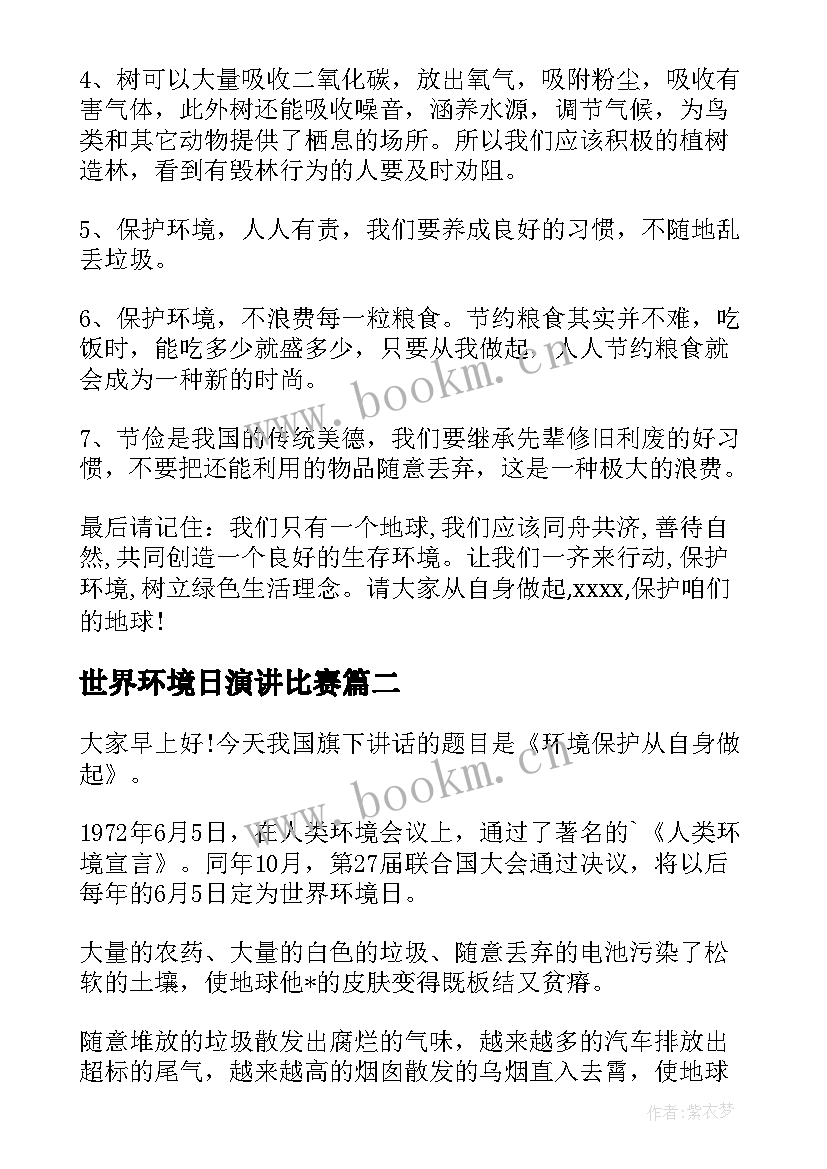 2023年世界环境日演讲比赛(汇总6篇)