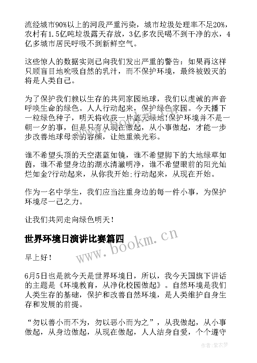 2023年世界环境日演讲比赛(汇总6篇)