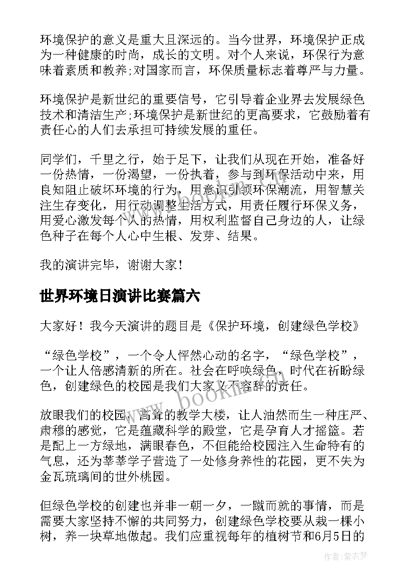 2023年世界环境日演讲比赛(汇总6篇)