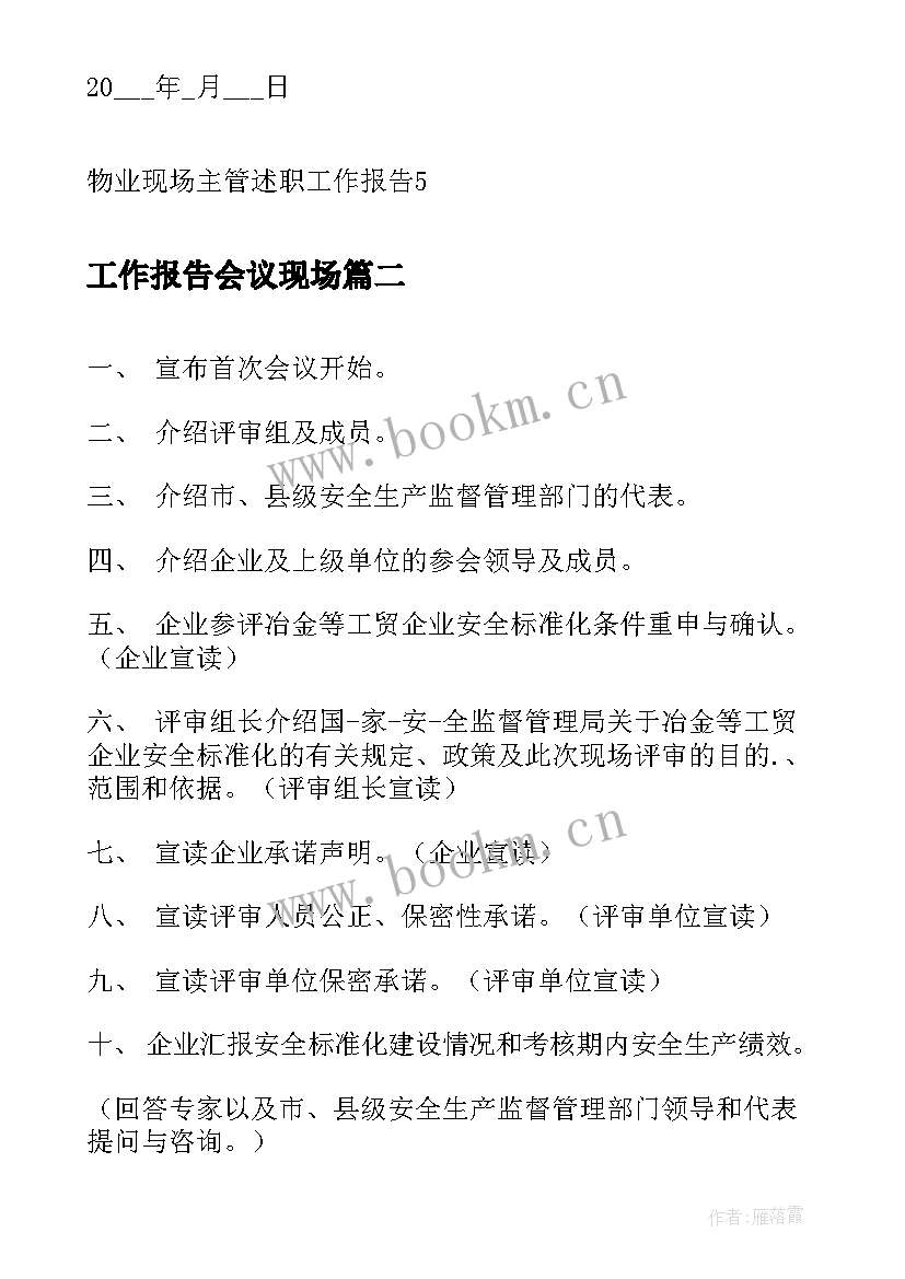 工作报告会议现场(模板5篇)