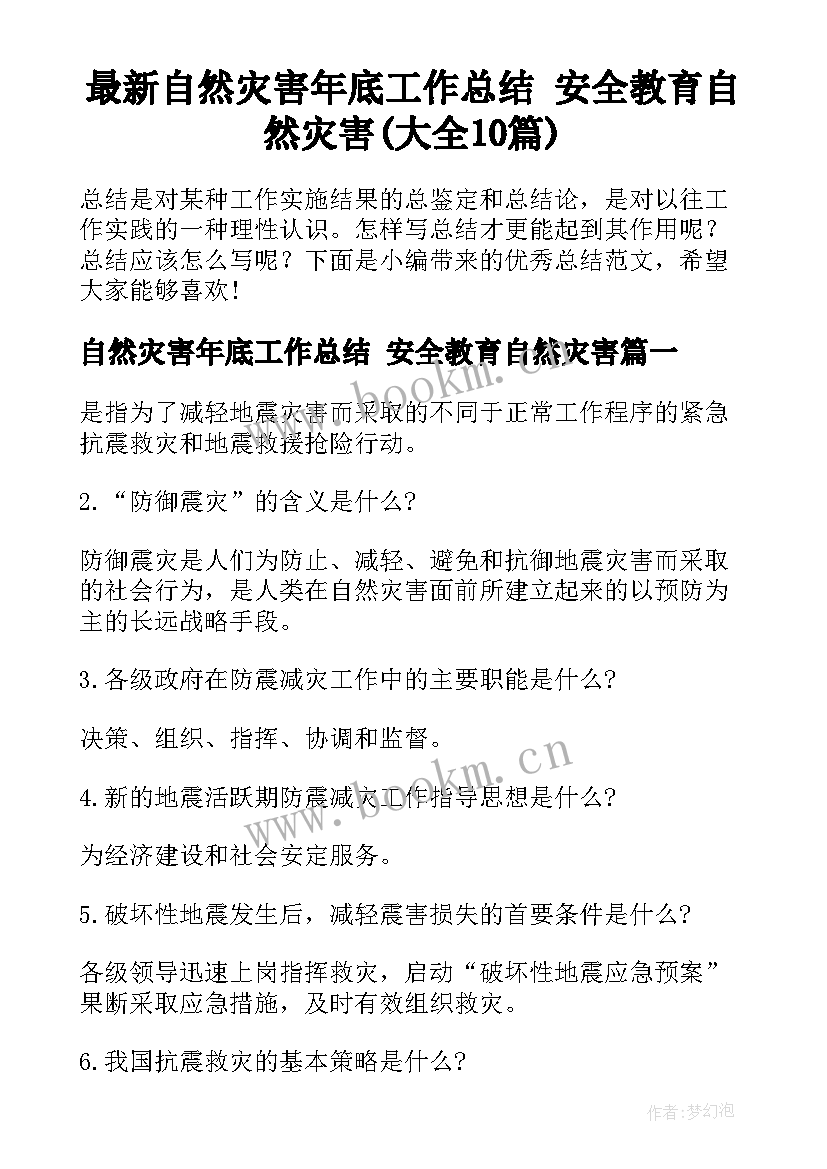 最新自然灾害年底工作总结 安全教育自然灾害(大全10篇)