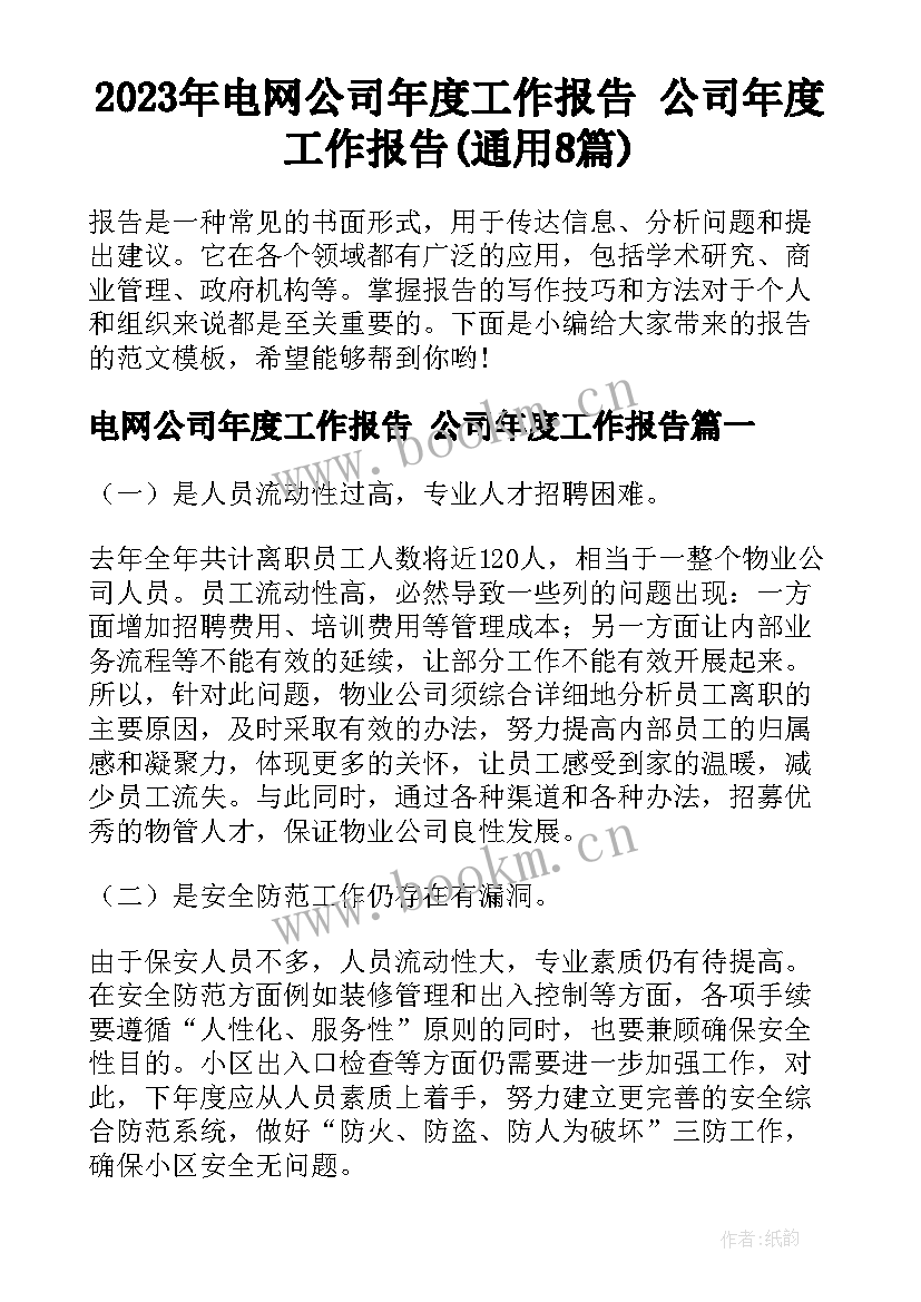 2023年电网公司年度工作报告 公司年度工作报告(通用8篇)