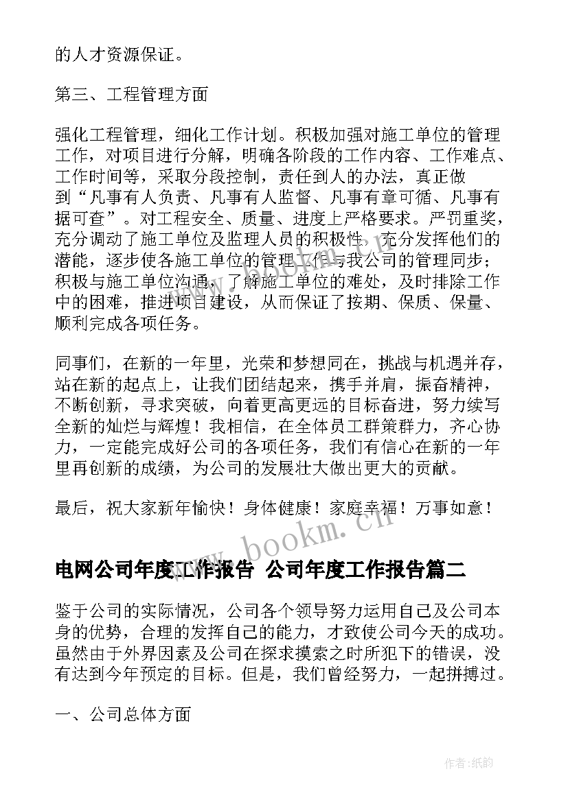 2023年电网公司年度工作报告 公司年度工作报告(通用8篇)