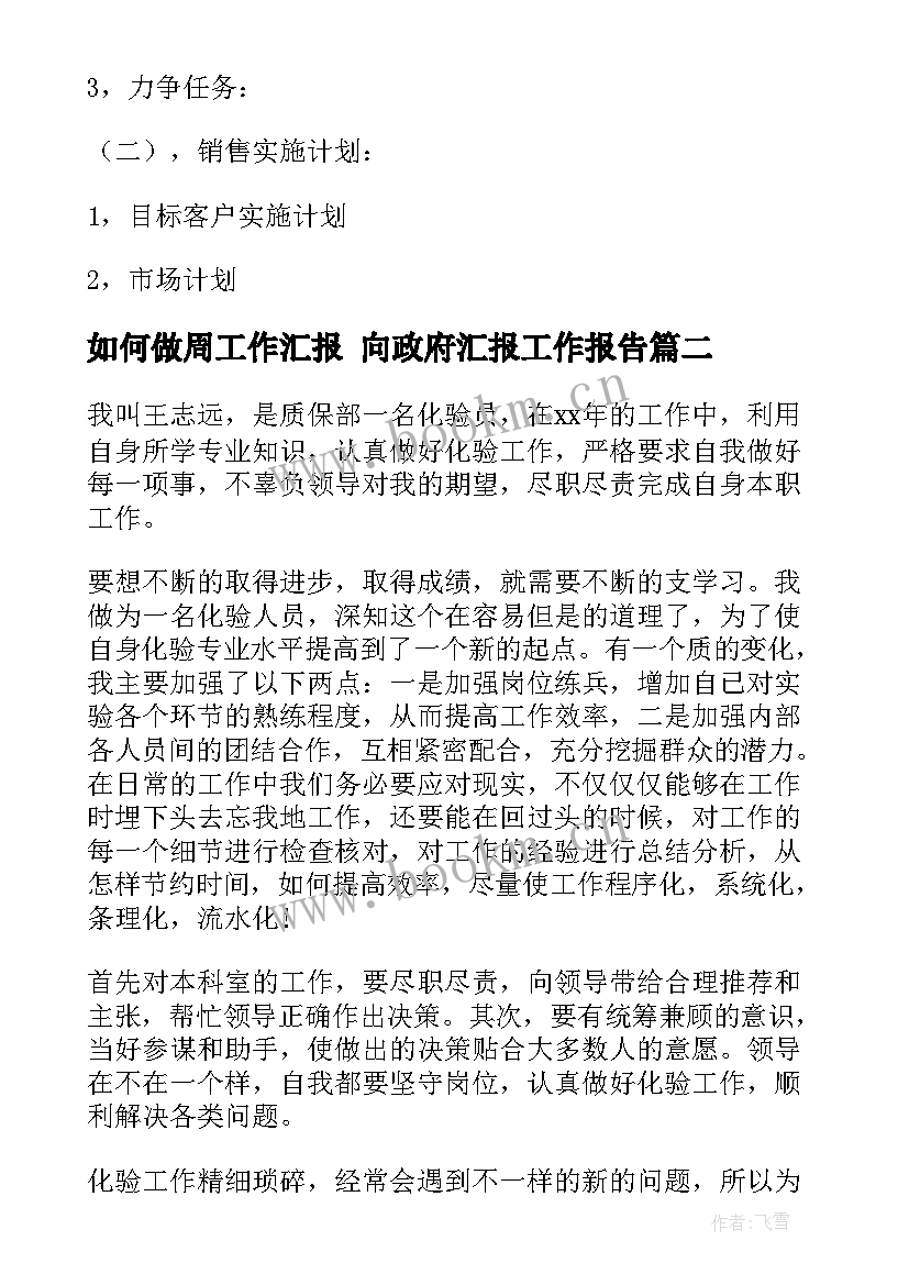 2023年如何做周工作汇报 向政府汇报工作报告(优秀8篇)