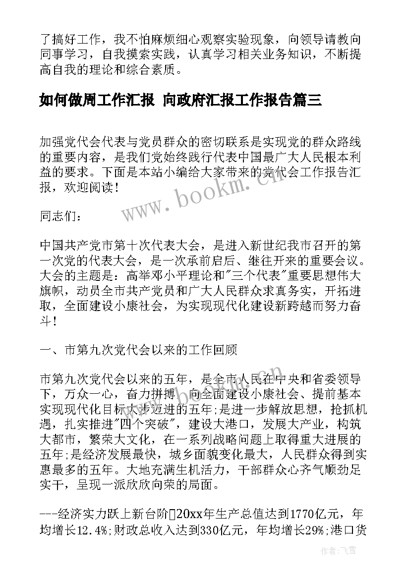 2023年如何做周工作汇报 向政府汇报工作报告(优秀8篇)