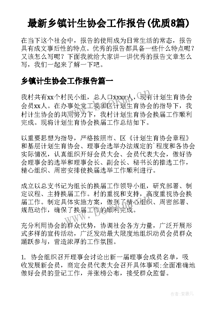 最新乡镇计生协会工作报告(优质8篇)