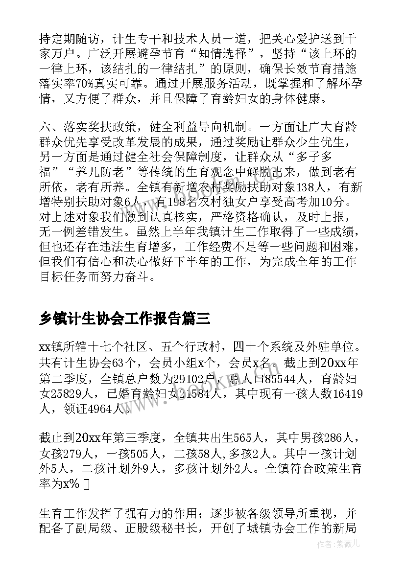 最新乡镇计生协会工作报告(优质8篇)