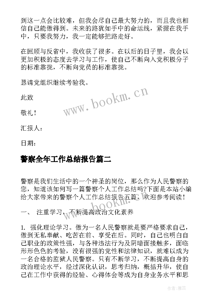 最新警察全年工作总结报告(大全8篇)