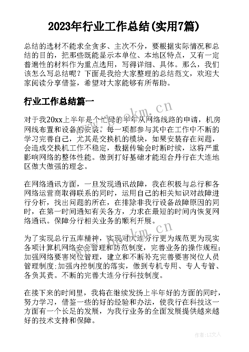 2023年行业工作总结(实用7篇)