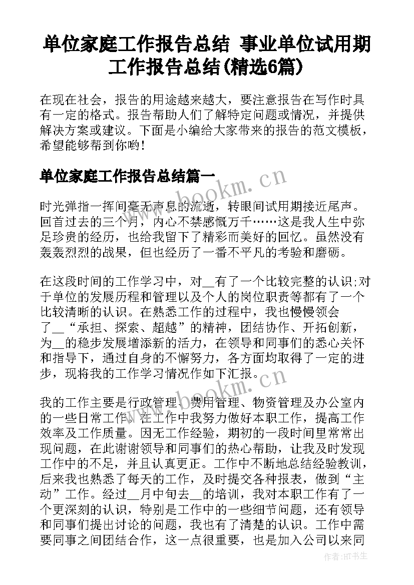 单位家庭工作报告总结 事业单位试用期工作报告总结(精选6篇)