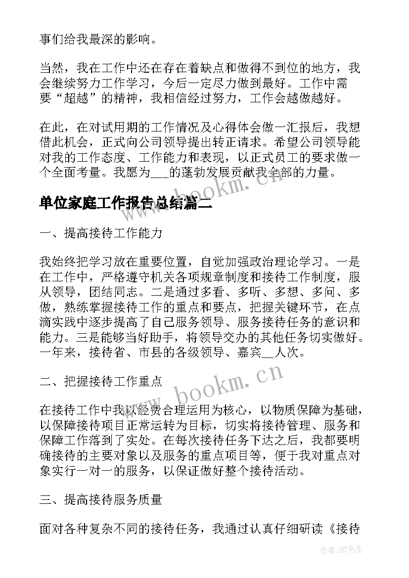 单位家庭工作报告总结 事业单位试用期工作报告总结(精选6篇)