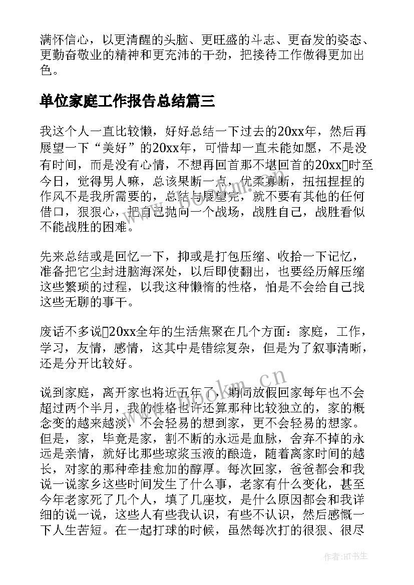 单位家庭工作报告总结 事业单位试用期工作报告总结(精选6篇)