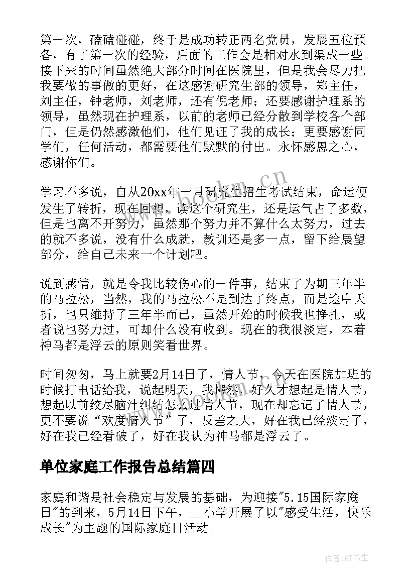 单位家庭工作报告总结 事业单位试用期工作报告总结(精选6篇)