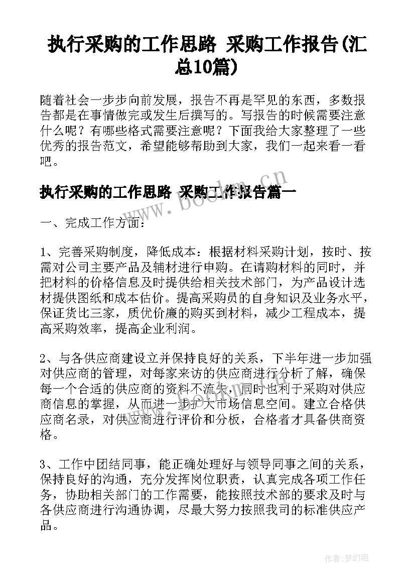 执行采购的工作思路 采购工作报告(汇总10篇)