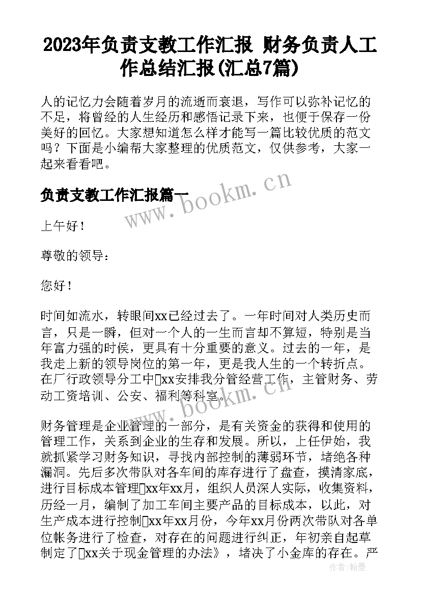 2023年负责支教工作汇报 财务负责人工作总结汇报(汇总7篇)