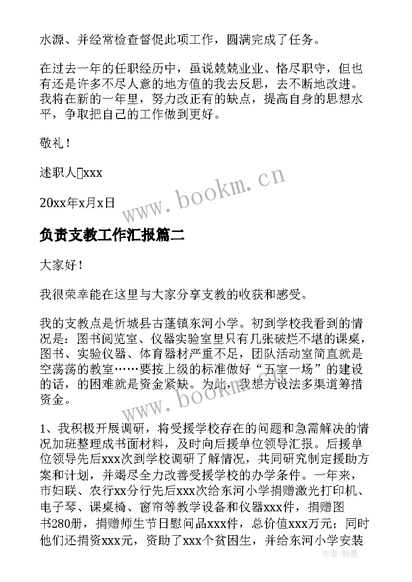 2023年负责支教工作汇报 财务负责人工作总结汇报(汇总7篇)