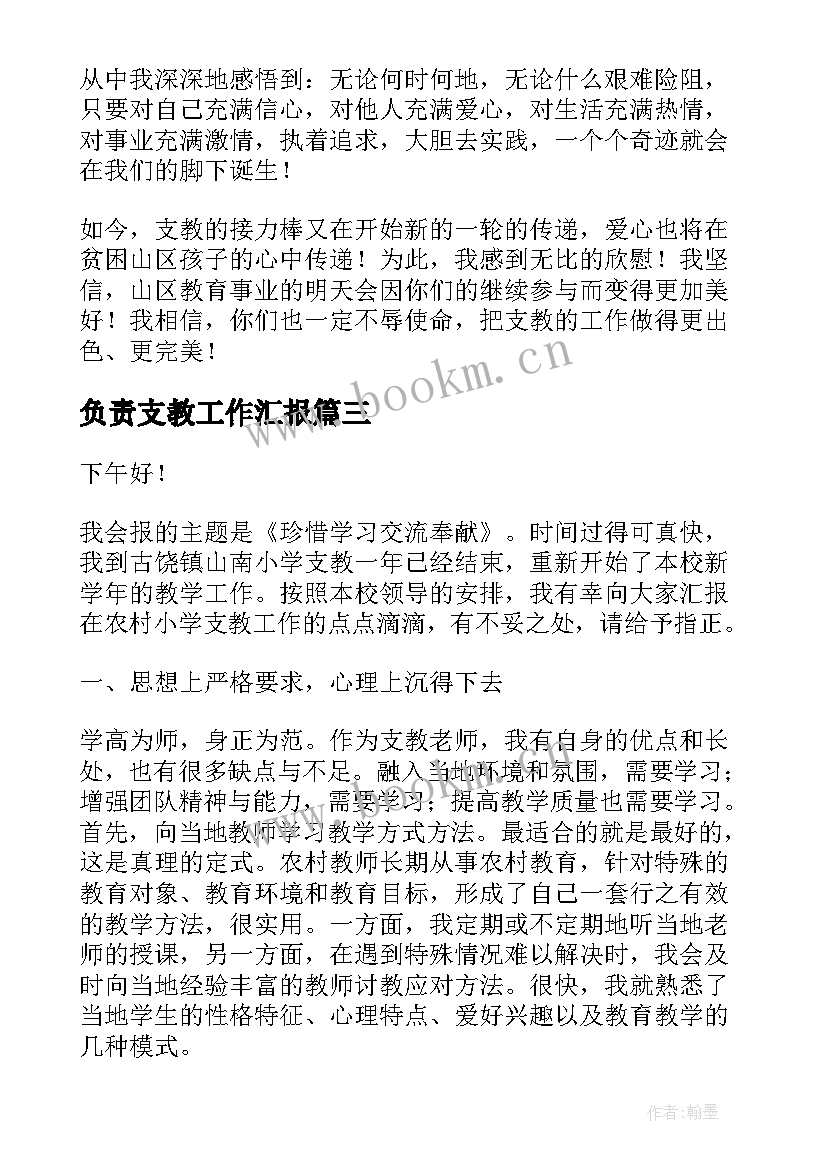 2023年负责支教工作汇报 财务负责人工作总结汇报(汇总7篇)