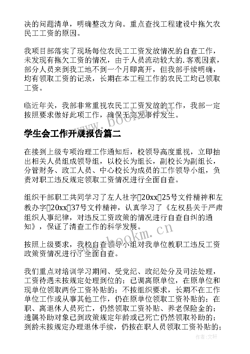 最新学生会工作开展报告 开展清欠工作自查报告(通用6篇)