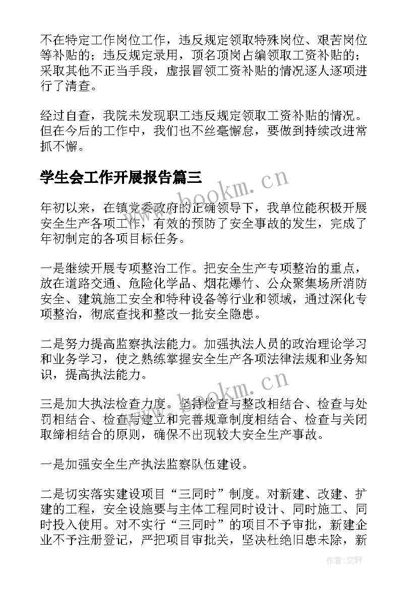 最新学生会工作开展报告 开展清欠工作自查报告(通用6篇)