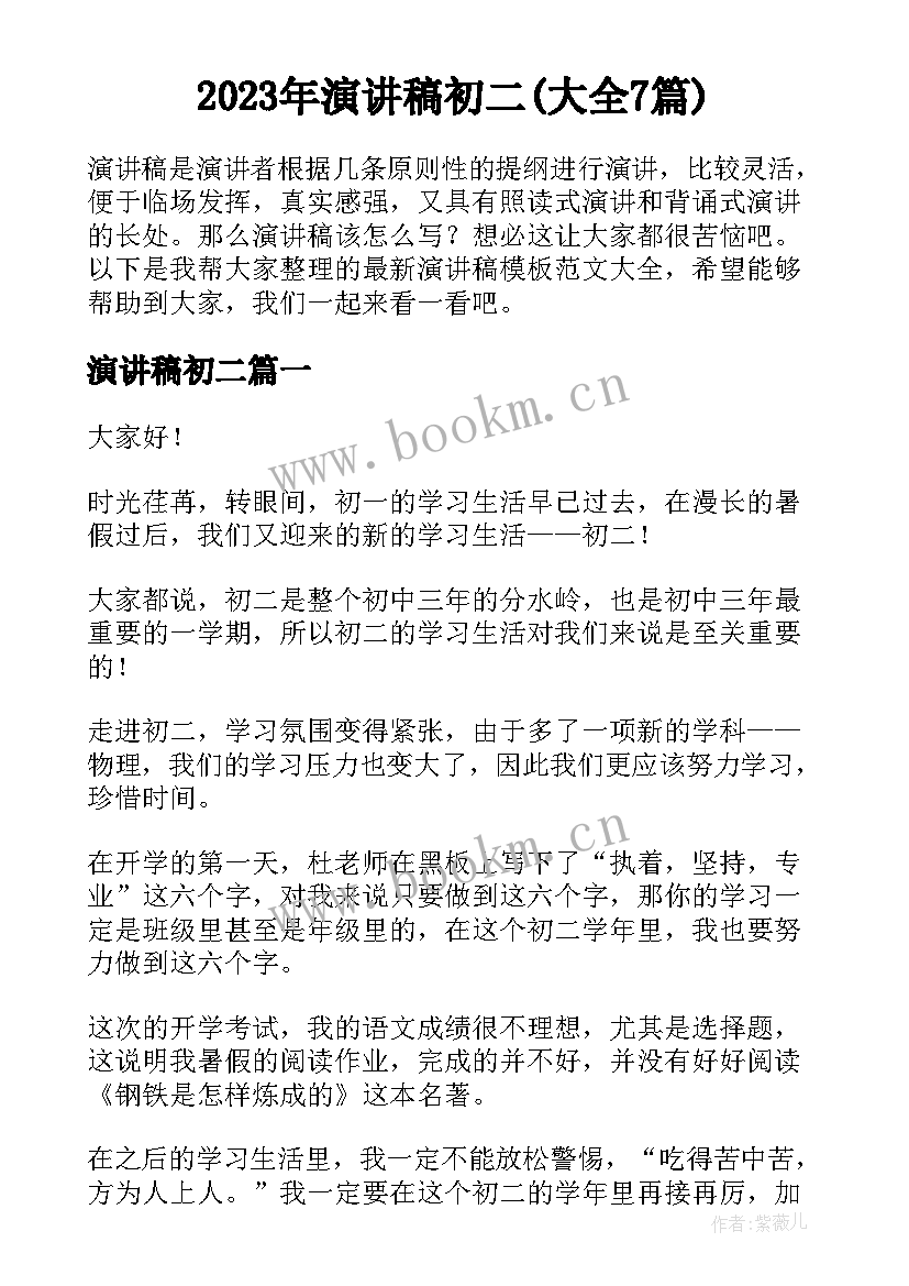 2023年演讲稿初二(大全7篇)