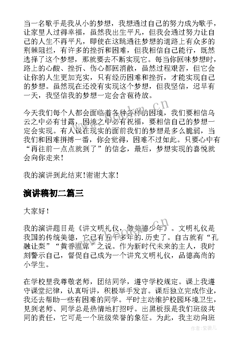 2023年演讲稿初二(大全7篇)