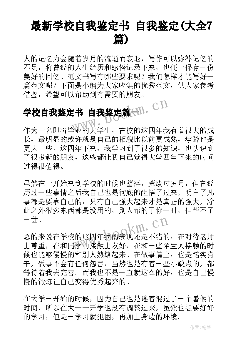 最新学校自我鉴定书 自我鉴定(大全7篇)