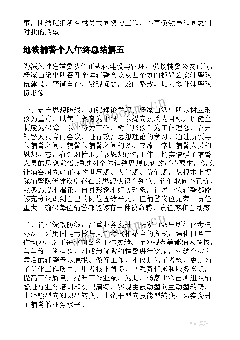 2023年地铁辅警个人年终总结(优秀5篇)